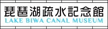 The Lake Biwa Canal Museum