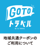 GoToトラベル 地域共通クーポンのご利用について