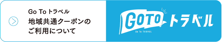 GoToトラベル 地域共通クーポンのご利用について